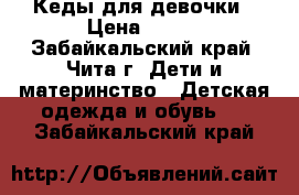 Кеды для девочки › Цена ­ 500 - Забайкальский край, Чита г. Дети и материнство » Детская одежда и обувь   . Забайкальский край